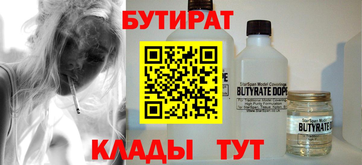 Бутират 99%  Бутират  Ялуторовск  Вход с VPN 