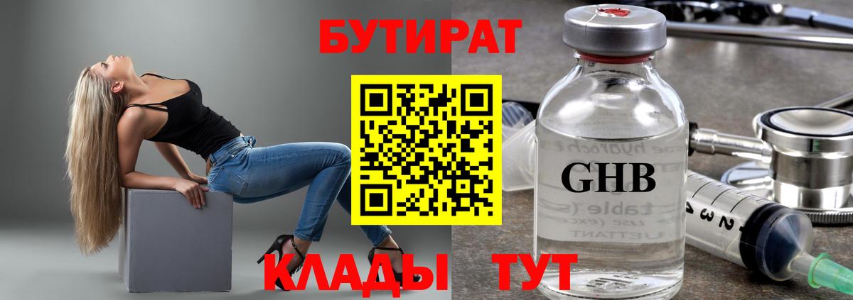 Бутират Butirat Ялуторовск